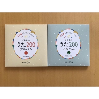 クモン(KUMON)のくもんのうた200 CD2組(計6枚)(キッズ/ファミリー)