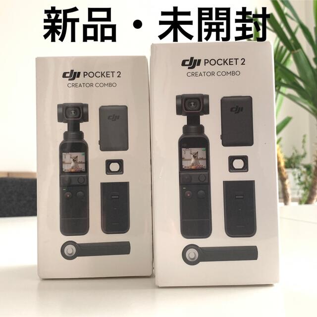 【新品・未開封】DJI Pocket 2 Creator Combo 2台