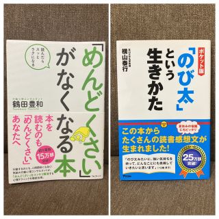 「めんどくさい」がなくなる本 「のび太」という生きかた(ビジネス/経済)