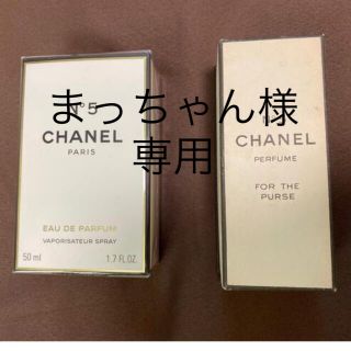 【まっちゃん様専用】CHANEL No.5 EAU DE PARFUM(香水(女性用))