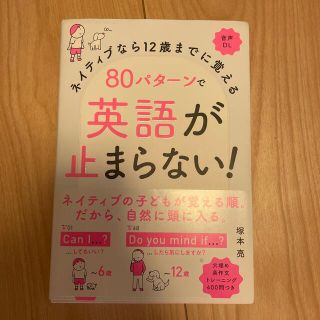 ８０パターンで英語が止まらない！ ネイティブなら１２歳までに覚える　音声ＤＬ(語学/参考書)