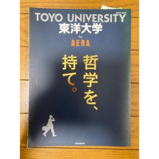 東洋大学ｂｙ　ＡＥＲＡ 哲学を、持て。(語学/参考書)