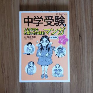 【GR様専用】中学受験をしようかなと思ったら読むマンガ 新装版(語学/参考書)