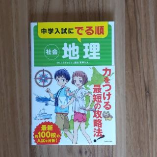 中学入試にでる順　社会－地理(語学/参考書)