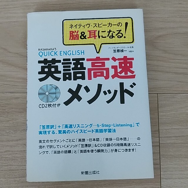 英語高速メソッド ネイティヴ・スピ－カ－の脳＆耳になる！ エンタメ/ホビーの本(その他)の商品写真