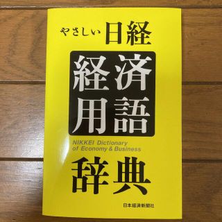 やさしい日経　経済用語辞典(ビジネス/経済)