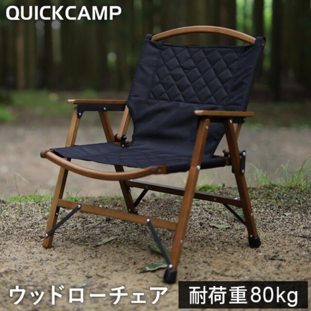 スポーツ/アウトドアQUICK CAMP  一人掛け　ウッドローチェア QC-WLC ブラック