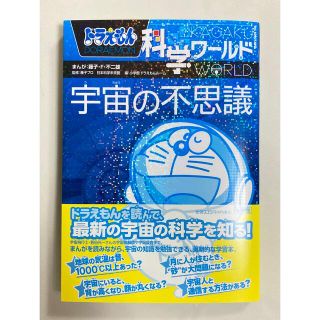 ショウガクカン(小学館)の新品　ドラえもん科学ワ－ルド宇宙の不思議(絵本/児童書)