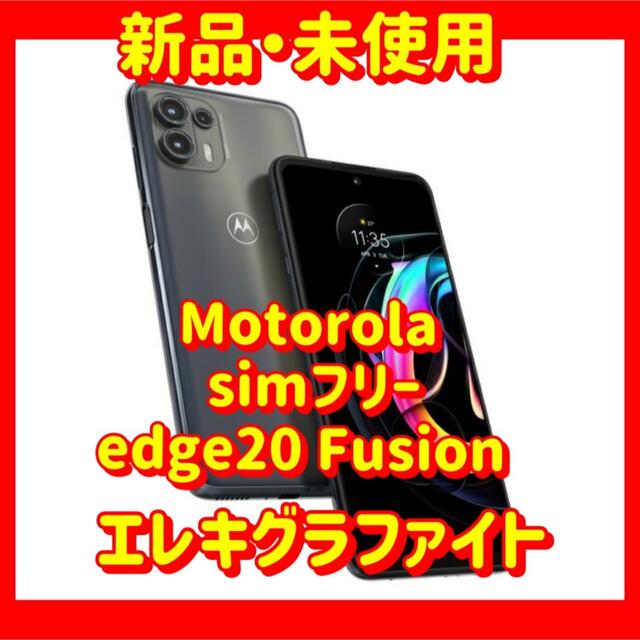スマートフォン/携帯電話Motorola  simフリーedge20 Fusion エレキグラファイト