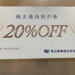 アオヤマ(青山)の洋服の青山 20%off券(ショッピング)