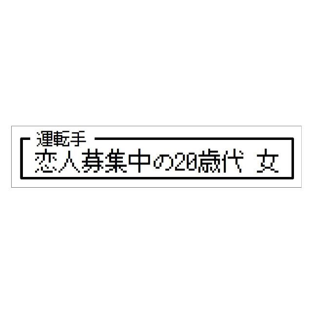 ゲーム風 ドット文字 恋人募集中20歳代 女 カー マグネットステッカー 自動車/バイクの自動車(車外アクセサリ)の商品写真