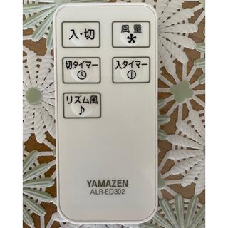 ヤマゼン(山善)のYAMAZEN 扇風機　リモコン(扇風機)