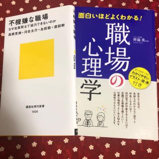 ２冊set⭐︎⭐︎面白いほどよくわかる！職場の心理学　⭐︎不機嫌な職場(人文/社会)