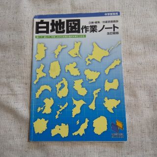 白地図作業ノ－ト 中学受験用 改訂新版(語学/参考書)