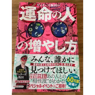 ゲッターズ飯田の運命の人の増やし方(趣味/スポーツ/実用)