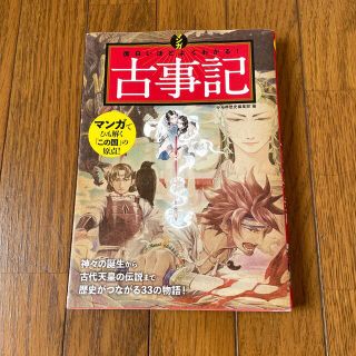 マンガ面白いほどよくわかる! 古事記(文学/小説)