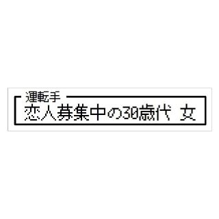 ゲーム風 ドット文字 恋人募集中30歳代 女 カー マグネットステッカー(車外アクセサリ)