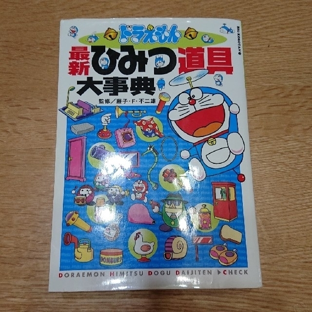 ドラえもん　ひみつ道具大辞典　ドラえもん本 エンタメ/ホビーの本(絵本/児童書)の商品写真