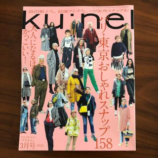 ku:nel (クウネル) 2022年 03月号(その他)