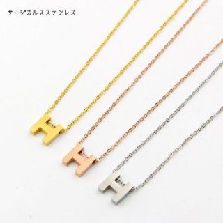 かつのしん様 ゴールド Hレターネックレス  金属アレルギー対応 ステンレス(ネックレス)