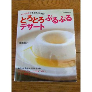 レシピ本「とろとろプルプルデザート」(料理/グルメ)