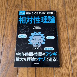 眠れなくなるほど面白い図解相対性理論(科学/技術)