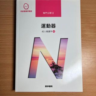 成人看護学１０　運動器 成人看護学１０ 第１４版(健康/医学)