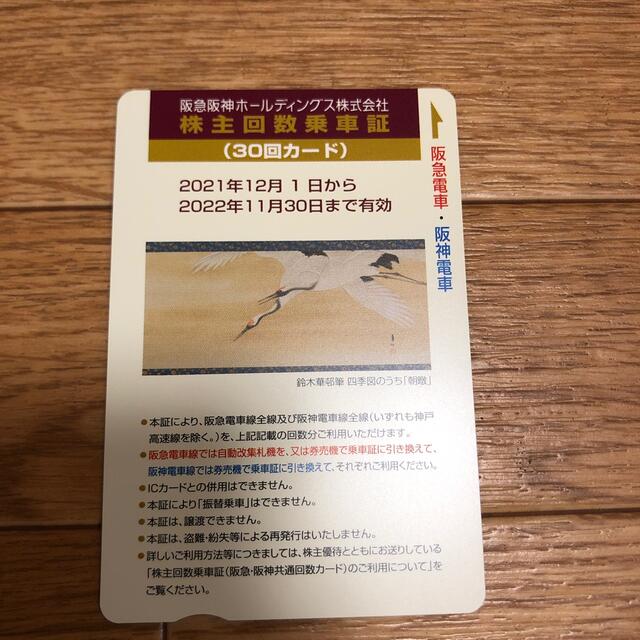 阪急阪神の株主優待回数券（回数乗車証）　30回カードX1枚　本年11月末まで有効