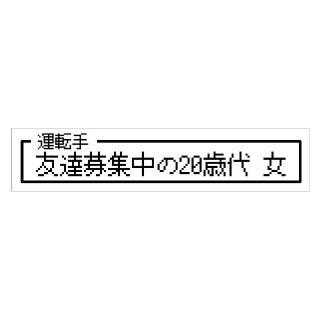 ゲーム風 ドット文字 友達募集中20歳代 女 カー マグネットステッカー(車外アクセサリ)