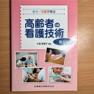 高齢者の看護技術 カラー写真で学ぶ 第２版(健康/医学)