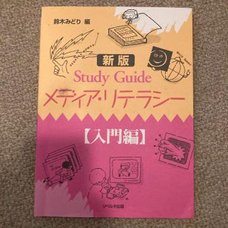 Ｓｔｕｄｙ　ｇｕｉｄｅメディア・リテラシ－ 入門編 新版(人文/社会)