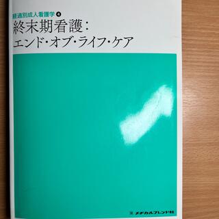 終末期看護：エンド・オブ・ライフ・ケア(健康/医学)