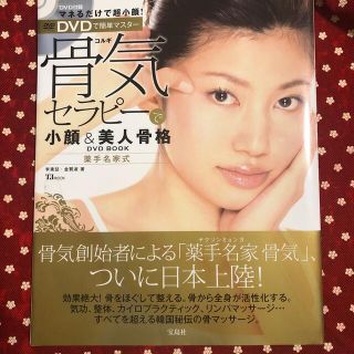 即購入OK！骨気セラピ－で小顔＆美人骨格ＤＶＤ　ｂｏｏｋ 薬手名家式(ファッション/美容)