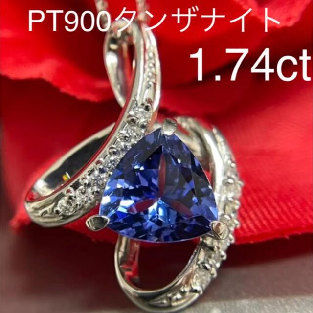 高品質！PT900タンザナイトペンダントトップ1.74ct