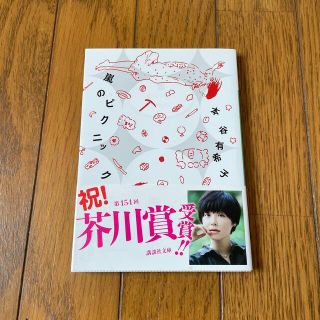 コウダンシャ(講談社)の嵐のピクニック(その他)