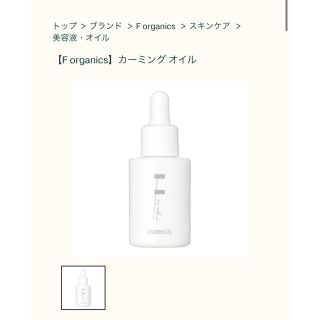 エッフェオーガニック(F organics)のエッフェオーガニック　カーミングオイル(美容液)