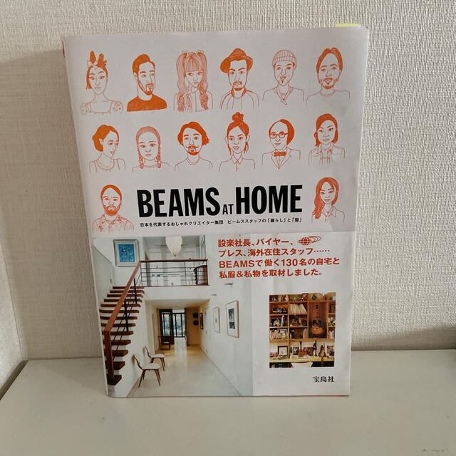 BEAMS(ビームス)のＢＥＡＭＳ　ＡＴ　ＨＯＭＥ 日本を代表するおしゃれクリエイタ－集団ビ－ムススタ エンタメ/ホビーの本(ファッション/美容)の商品写真