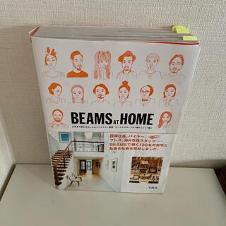 ビームス(BEAMS)のＢＥＡＭＳ　ＡＴ　ＨＯＭＥ 日本を代表するおしゃれクリエイタ－集団ビ－ムススタ(ファッション/美容)