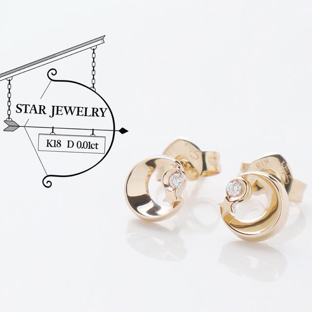 スタージュエリー 極美品 ハーフムーン ダイヤ 0.01ct K18 ピアス - ピアス