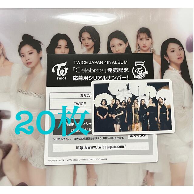 TWICE Celebrate  シリアル応募券 20枚