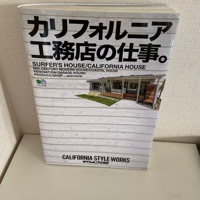 カリフォルニア工務店の仕事。 エンタメ/ホビーの本(住まい/暮らし/子育て)の商品写真