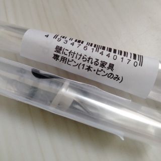 ムジルシリョウヒン(MUJI (無印良品))の無印良品　ピン　壁に付けられる家具　専用ピン　壁につけられる家具(その他)