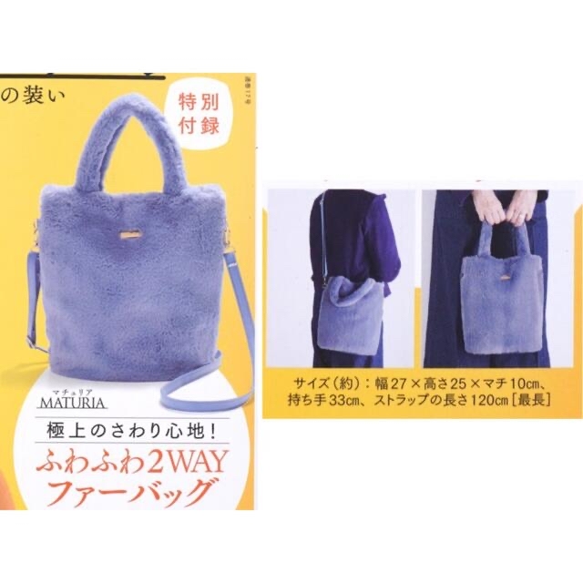 宝島社(タカラジマシャ)のMATURIA  ふわふわ2WAYファーバッグ レディースのバッグ(ショルダーバッグ)の商品写真