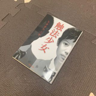 触法少女(文学/小説)