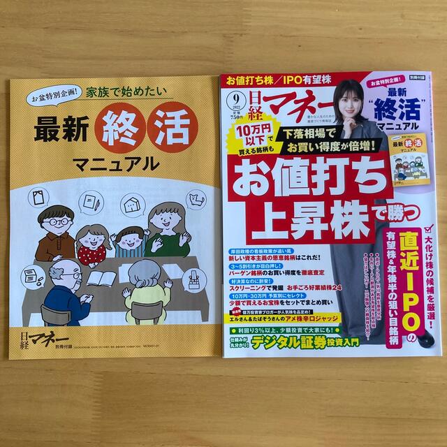 日経BP(ニッケイビーピー)の日経マネー 2022年 09月号 エンタメ/ホビーの雑誌(ビジネス/経済/投資)の商品写真