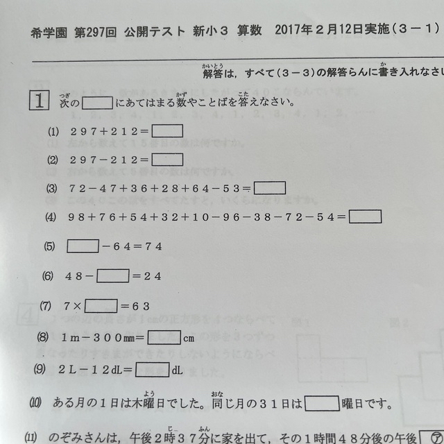 希学園　小3公開テスト