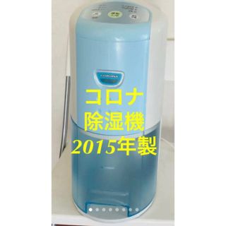 コロナ(コロナ)のCORONA 除湿機　スカイブルーCD-P6315(AS)(加湿器/除湿機)