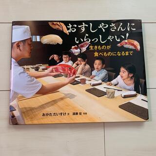 おすしやさんにいらっしゃい！ 生きものが食べものになるまで(絵本/児童書)