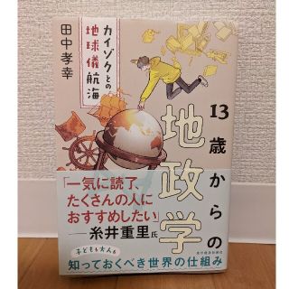 １３歳からの地政学 カイゾクとの地球儀航海(ビジネス/経済)