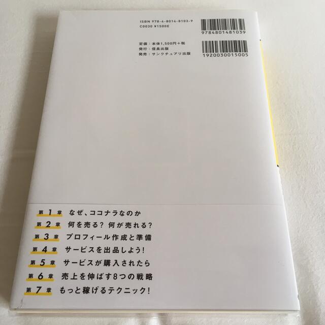 一番稼げる！ココナラ副業の教科書　在宅で最短で月１０万円を稼ぐ新しい方法 エンタメ/ホビーの本(ビジネス/経済)の商品写真